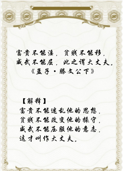 富贵不能淫,贫贱不能移,威武不能屈,此之谓大丈夫.