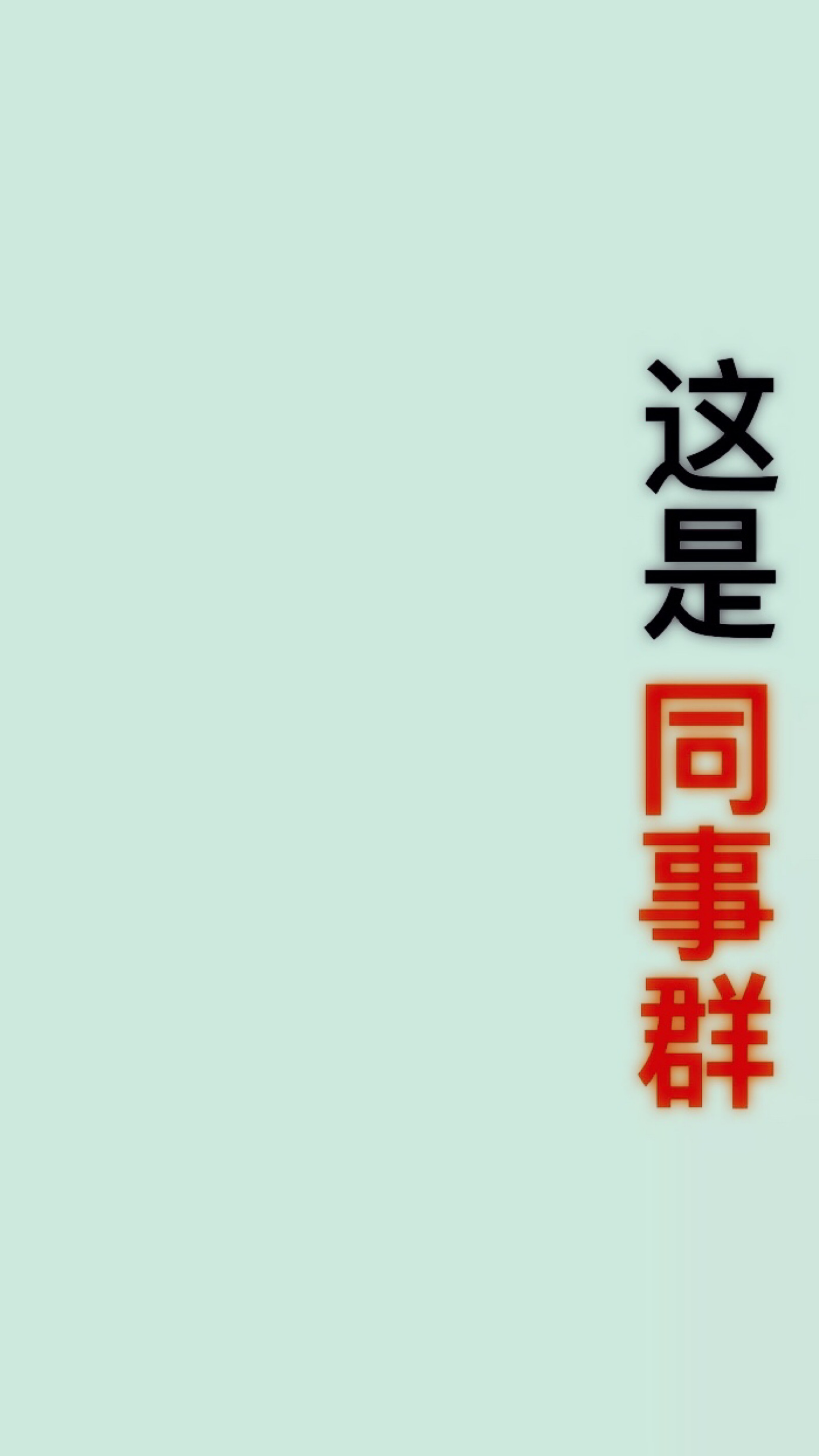 闭嘴壁纸 两个字图片