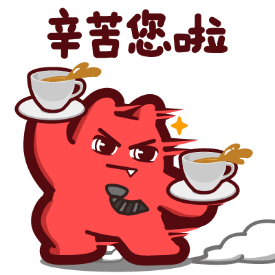 魔鬼猫表情辛苦您啦