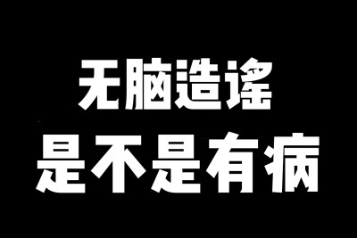 造谣图片表情包图片