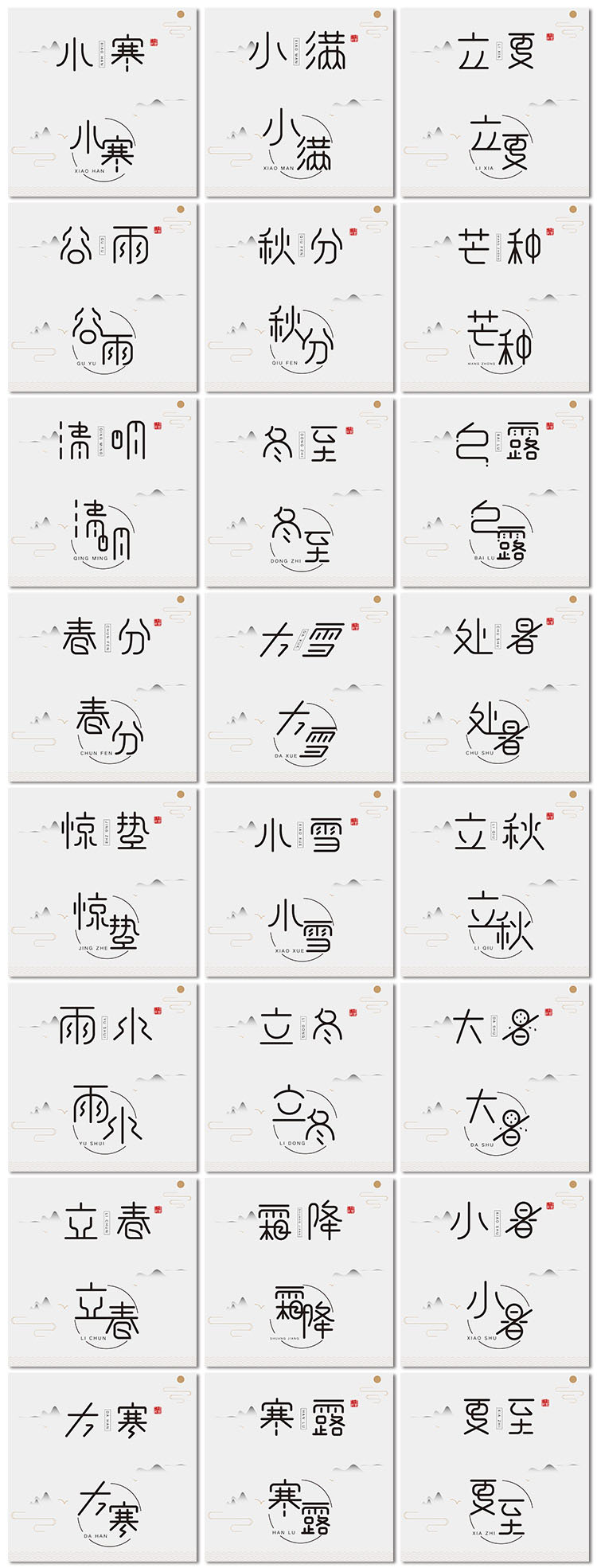 24二十四节气创意中国风传统节日艺术字体海报字体设计模板素材
