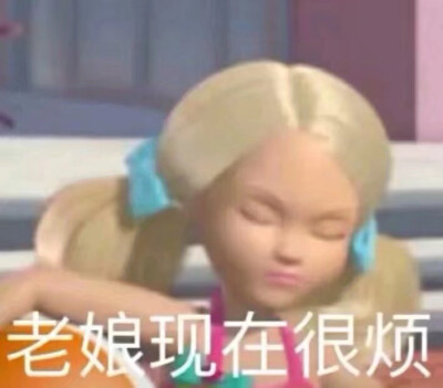 芭比表情包