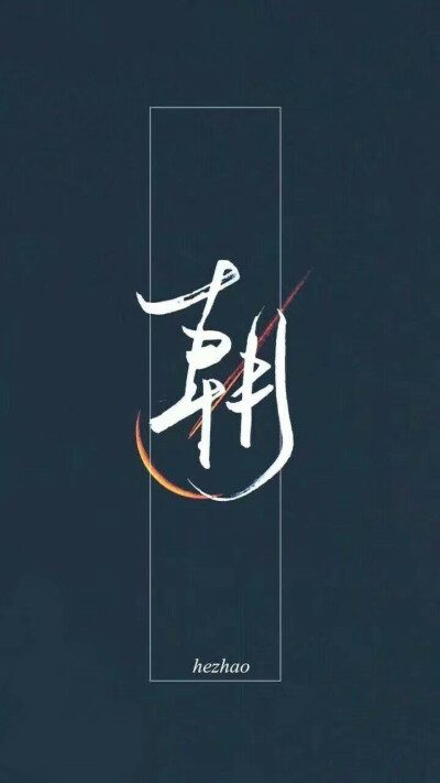 伪装学渣 语录