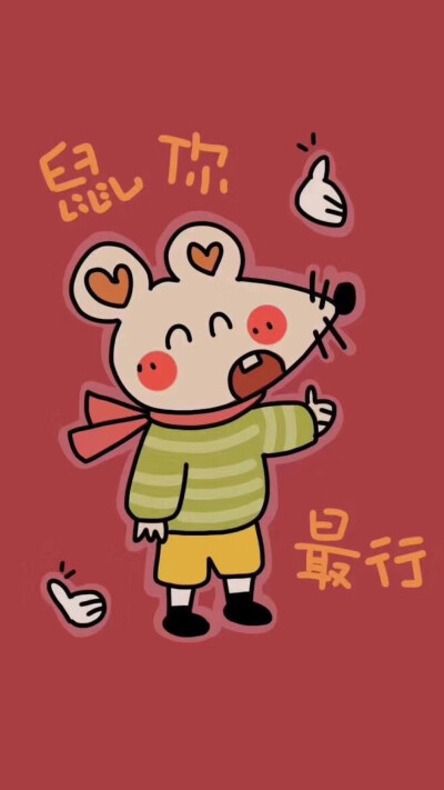 老鼠 拟人