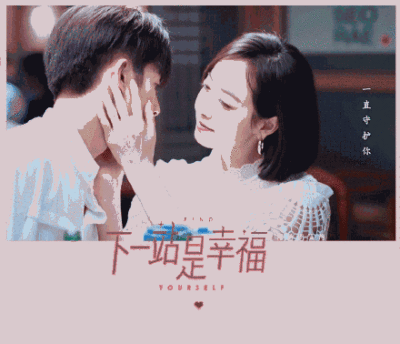 下一站是幸福#被朋友圈的单身狗们刷屏的下一站幸福新双宋cp不要太