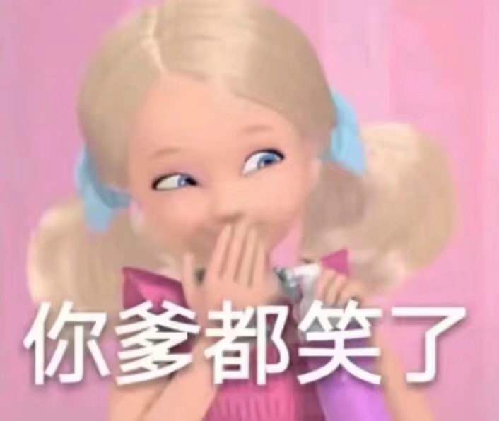 芭比/公主表情包