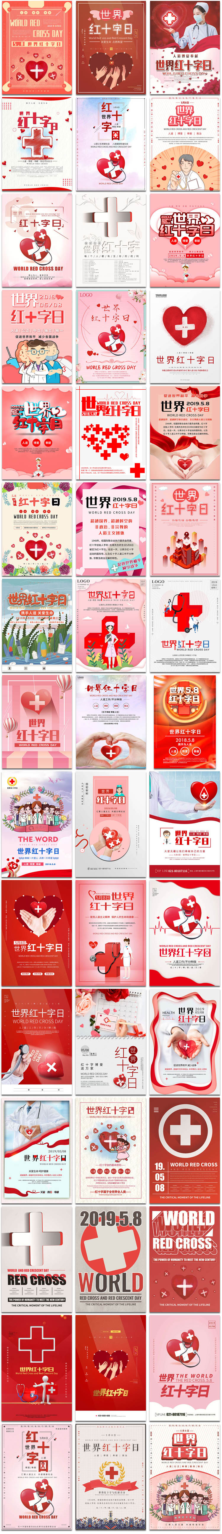 世界红十字日医师节医生护士日爱心公益宣传海报设计psd模板素材