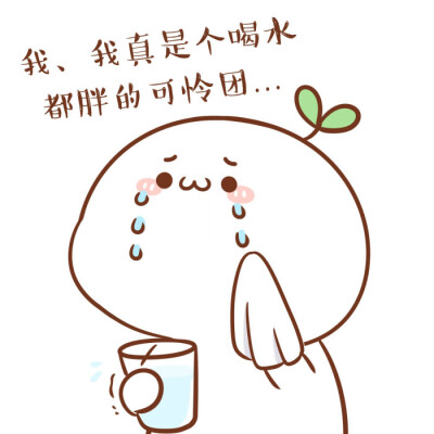 反正喝水都胖