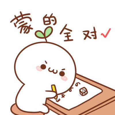 长草颜团子考试高分