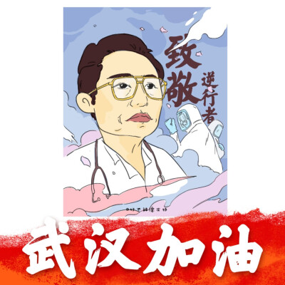 致敬最美逆行者|武汉加油|中国加油学校用插画.非商业.