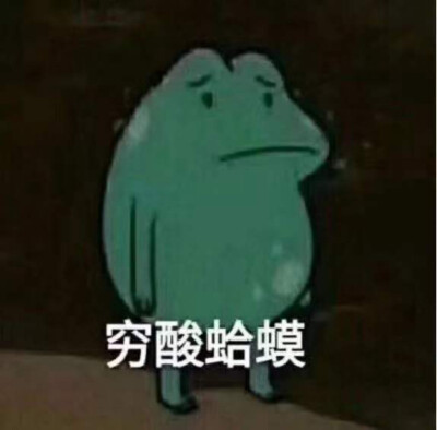 没钱表情包