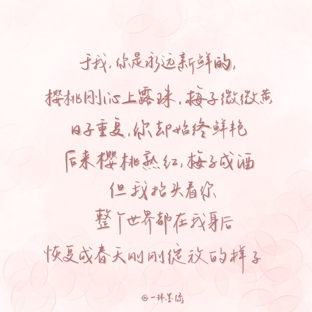 后来樱桃熟红,梅子成酒,但我抬头看你,整个世界便都在我身后,恢复成