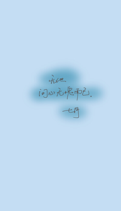 七月自制手写壁纸(背景图片来自网络)