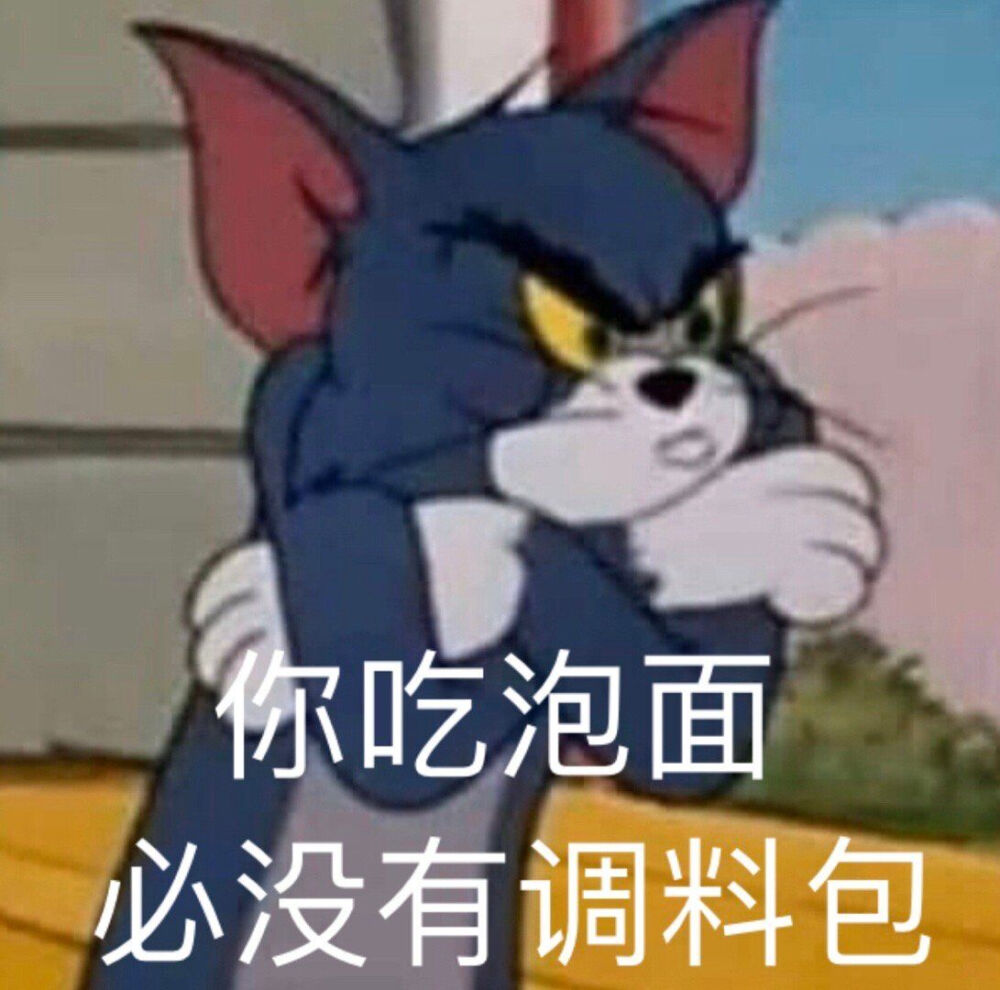 猫和老鼠表情包