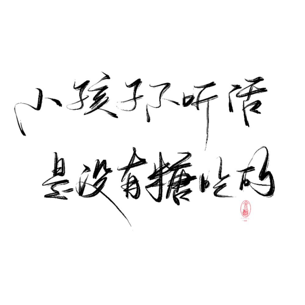 手写表情包,来源于各处,侵权d