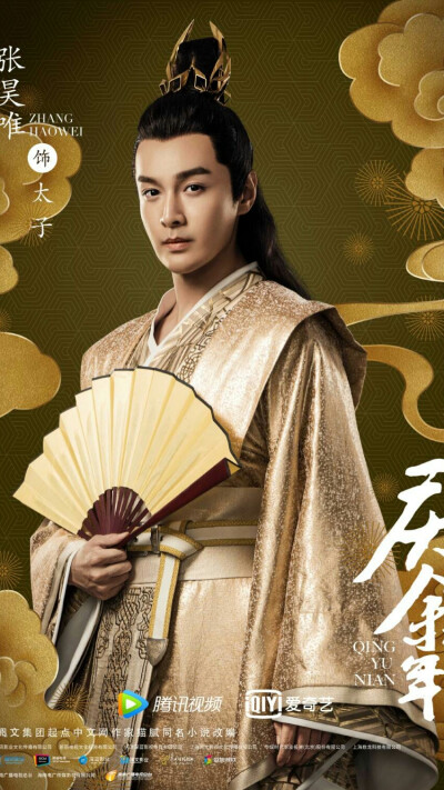 庆余年 太子 张昊唯