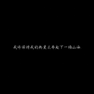 我将保持我的热爱去奔赴下一场山海. _卿似酒