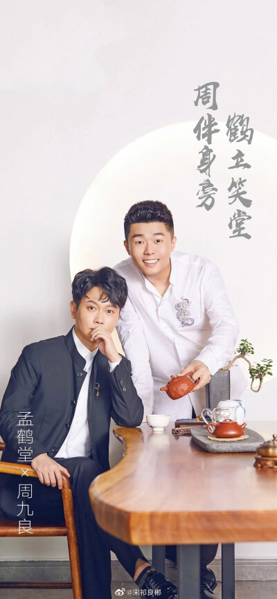 孟鹤堂周九良