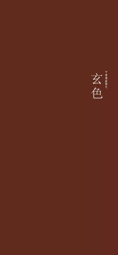 纯色壁纸 中国传统颜色 玄色