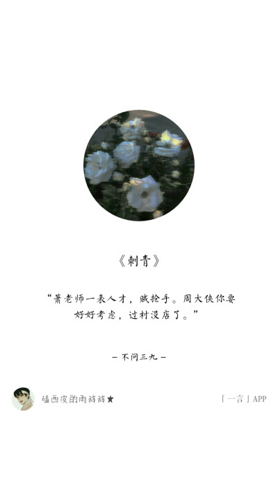 《刺青》不问三九