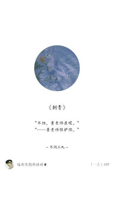 《刺青》不问三九