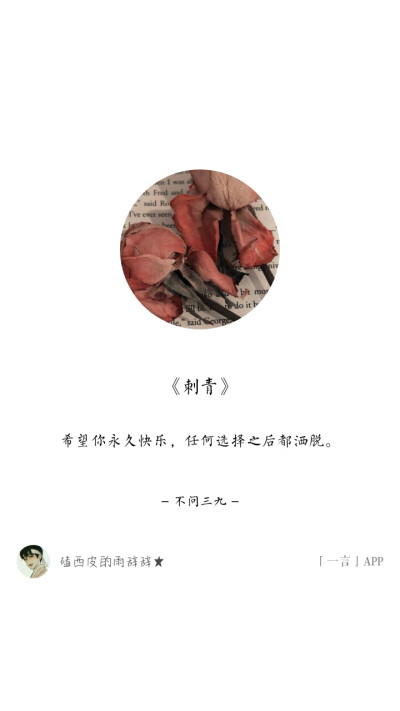 《刺青》不问三九