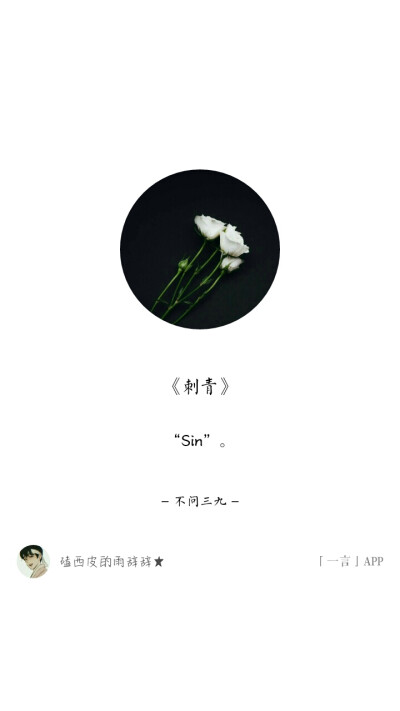 刺青sin