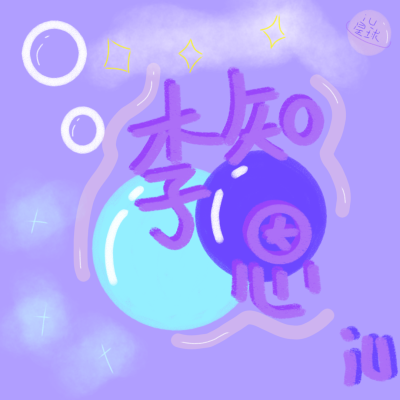 手写李知恩iu