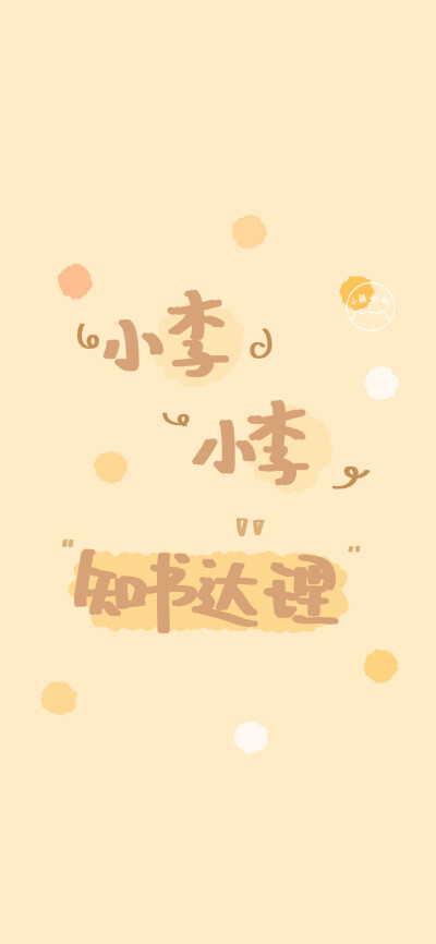 姓氏壁纸/手机壁纸/可爱壁纸/少女心壁纸 @小熊奶桃