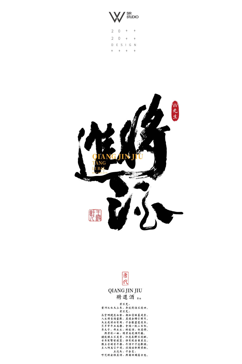 w先生设计|书法字体设计唐诗宋词系列