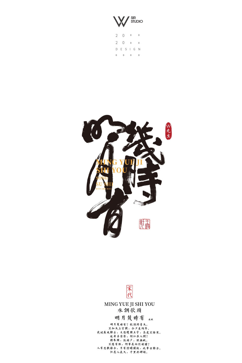 w先生设计|书法字体设计唐诗宋词系列