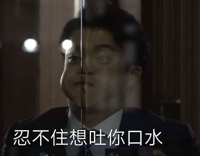 小栗旬 表情包忍不住想吐你口水