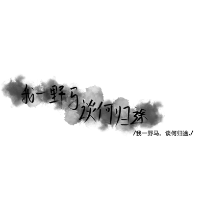 沈清菡/ 优质手写文字背景图/ 抱图吱声/ 禁止二传