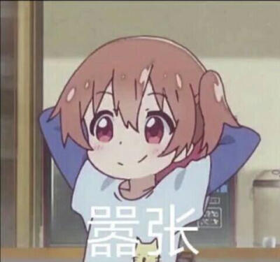 二次元表情包