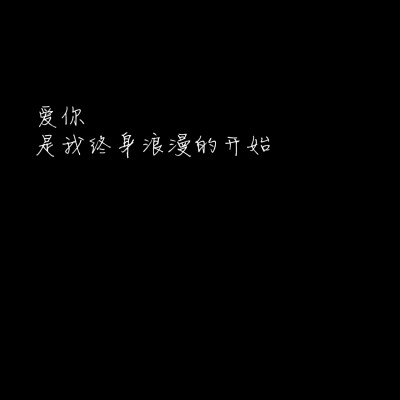 甜心醉/句子/背景/壁纸/情话/备忘录/文字/伤感/丧/甜句/小仙女/文案