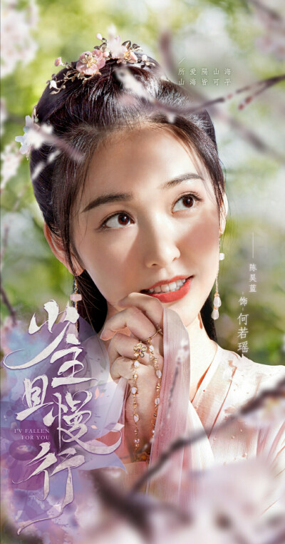 《少主且慢行》【何若瑶】陈昊蓝