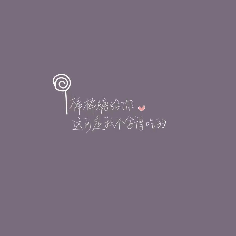 文字背景图冲冲冲,点赞清除好运
