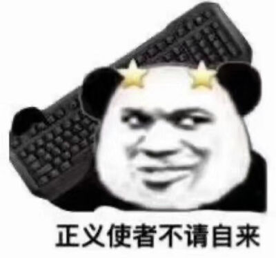 撒网是我的本事 入网是你的荣幸今日份沙雕可爱搞怪熊猫头表情包源自
