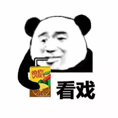 看戏表情包 原图图片