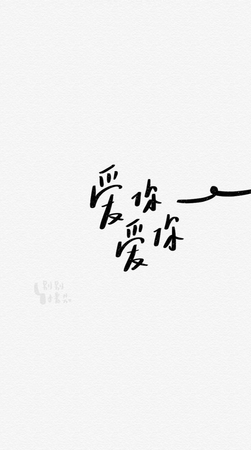 情人节文案壁纸 2020情人节 爱你爱你
