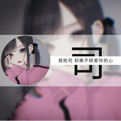 姓氏的头像