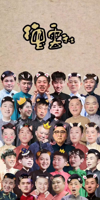 德云社的先生们