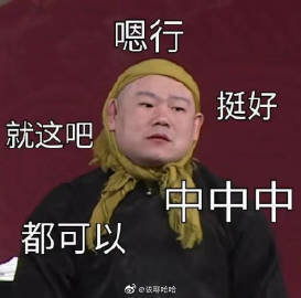 德云社沙雕表情包