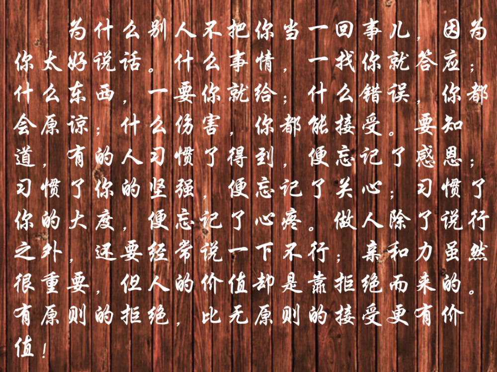 为什么别人不把你当一回事儿,因为你太好说话.