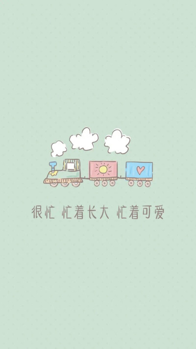 很忙忙着可爱忙着长大壁纸