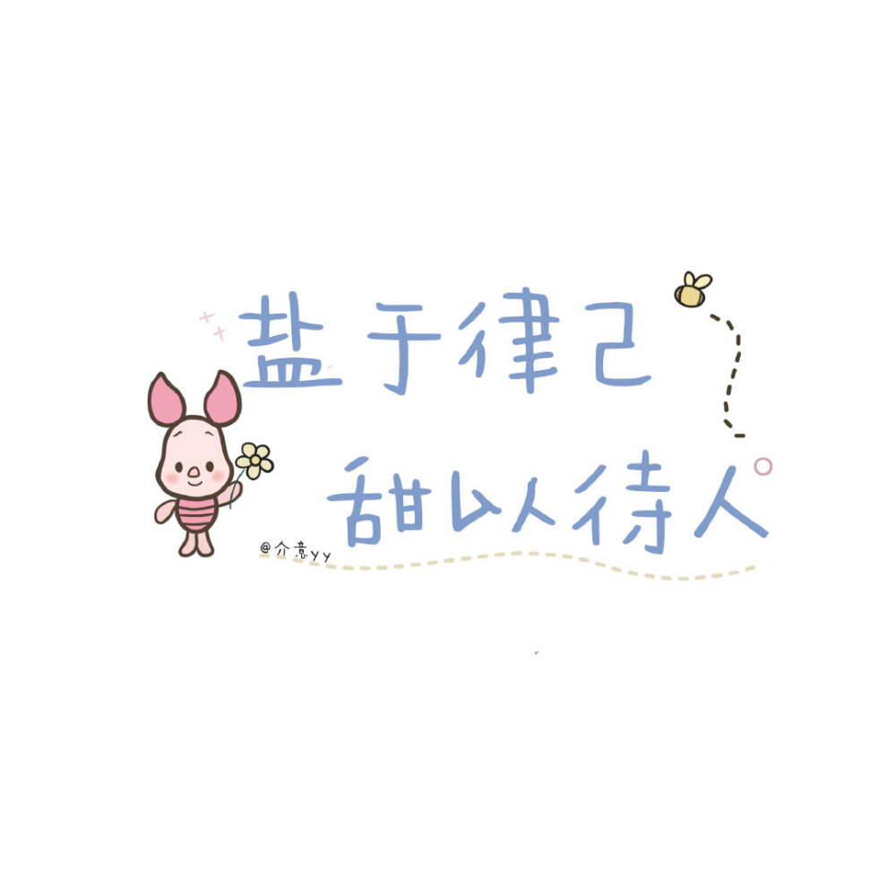 成为更好的人 这是新的约定. 今日份朋友圈可爱文字背景图 cr.介意yy