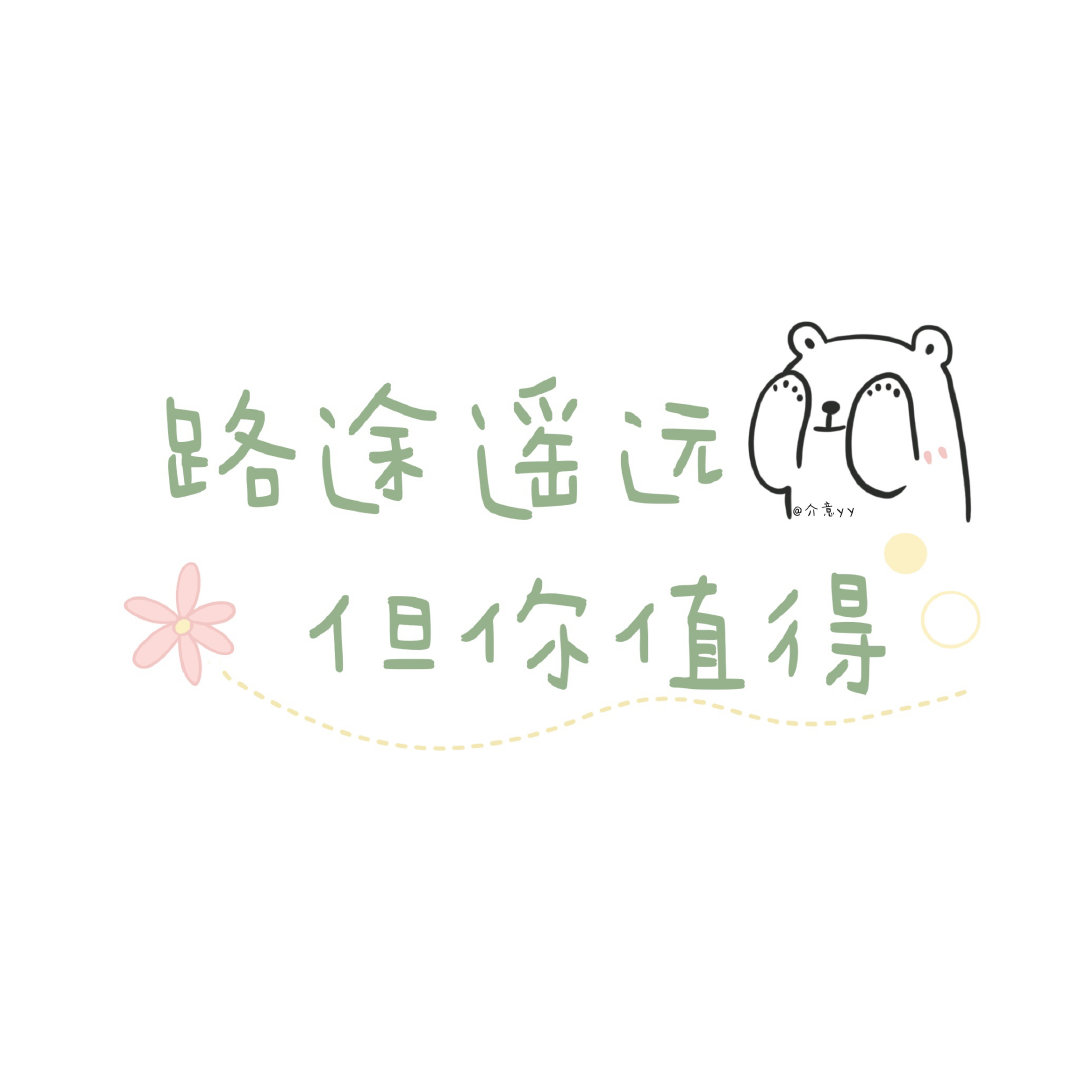 成为更好的人 这是新的约定. 今日份朋友圈可爱文字背景图 cr.介意yy