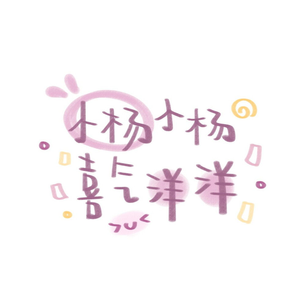 姓氏背景图 cr.宇宙栗栗