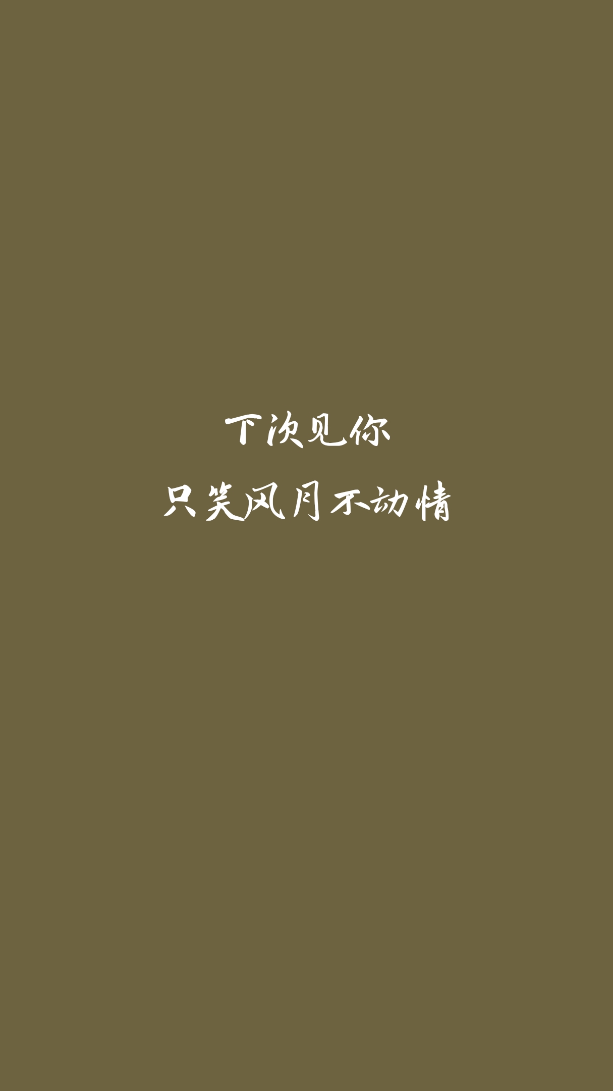 你来人间一趟壁纸 文字