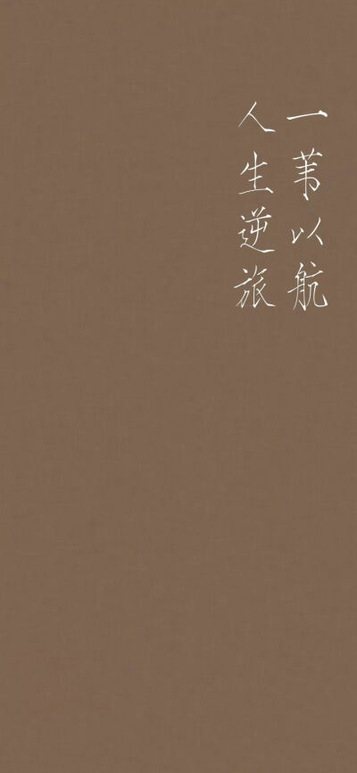 文字控.壁纸.背景.纯色